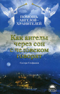 Помощь Ангелов-Хранителей. Как ангелы через сон с человеком говорят