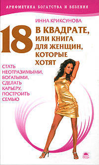18 в квадрате, или Книга для женщин, которые хотят стать неотразимыми, богатыми, сделать карьеру, построить семью. (тв/о)
