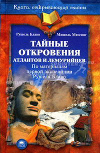 Тайные откровения атлантов и лемурийцев. По материалам первой экспедиции Рушеля Блаво
