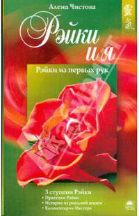Рэйки и я. Рэйки из первых рук