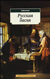 Русская басня. Антология