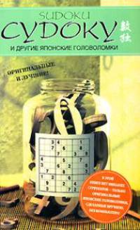 Судоку и другие японские головоломки