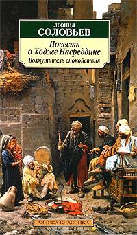 Повесть о Ходже Насреддине. Книга 1: Возмутитель спокойствия