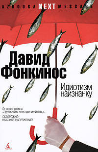Идиотизм наизнанку: О влиянии двух поляков