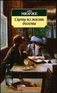 Сцены из жизни богемы: Повесть