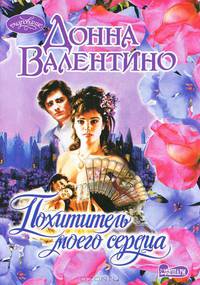 Похититель моего сердца