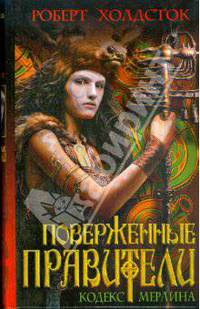 Поверженные правители: роман
