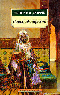 Тысяча и одна ночь. Синдбад-мореход (мяг)