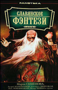 Славянское фэнтези: Антология. (тв/о)