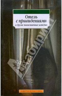 "Отель с привидениями" и другие таинственные истории
