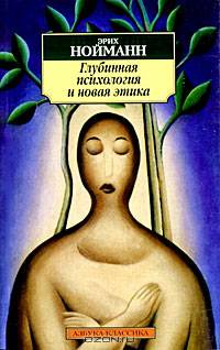 Глубинная психология и новая этика (мяг)