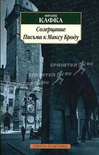 Созерцание. Письма к Максу Броду (мяг)