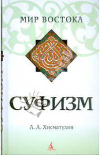Суфизм (тв/обл.)