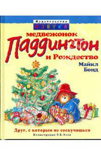 Медвежонок Паддингтон и Рождество.