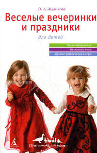 Веселые вечеринки и праздники для детей. (м/о)