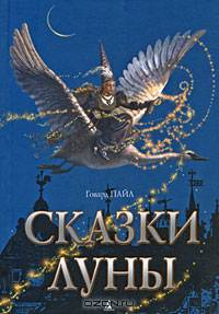 Сказки луны.