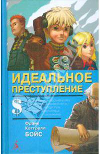 Идеальное преступление