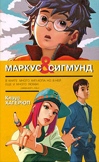 Маркус и Сигмунд. Повесть
