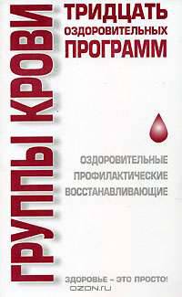 Группы крови. Тридцать оздоровительных программ - (Здоровье - это просто!)