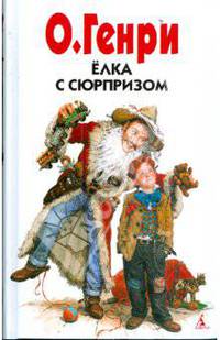 Елка с сюрпризом