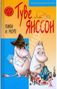 Папа и море: Повесть-сказка (тв/о)