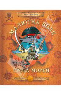 Малютка волк - гроза морей.