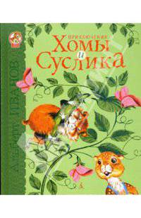 Приключения Хомы и Суслика: Сказки