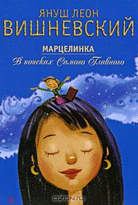 Марцелинка. В поисках Самого Главного: Сказка /Вишневский Я.Л.