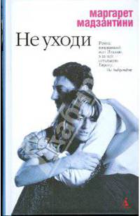 Не уходи