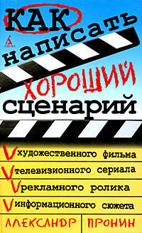 Как написать хороший сценарий