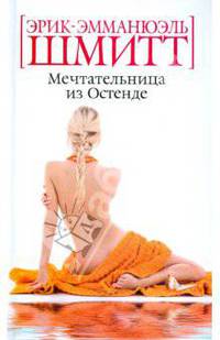 Мечтательница из Остенде