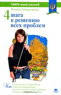 100%-способ.Четыре шага к решению всех проблем