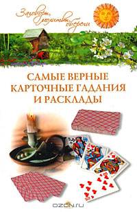 Самые верные карточные гадания и расклады.