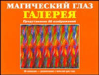 Магический глаз. Галерея