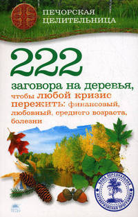 222 заговора на деревья, чтобы любой кризис пережить: финансовый, любовный, среднего возраста, болезни