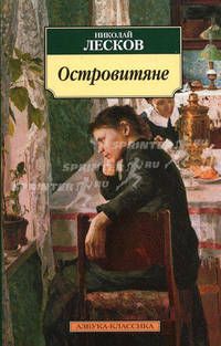 Островитяне. (м/о) Повесть.