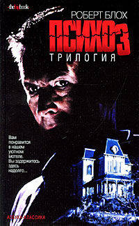 Психоз. Трилогия: Роман