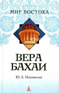 Вера бахаи