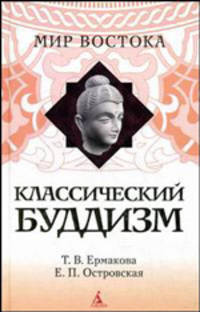 Классический буддизм