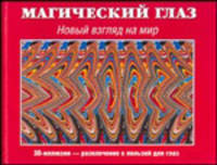 Магический глаз. Новый взгляд на мир