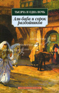 Тысяча и одна ночь. Али-баба и сорок разбойников. Синдбад-мореход. Сказки
