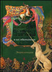 Волшебные страны, иные миры и их обитатели. Энциклопедия