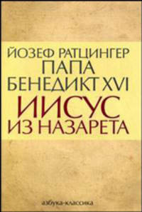 Иисус из Назарета /Ратцингер Й.