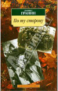 По ту сторону (мяг)