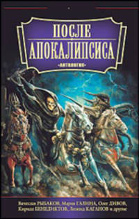 После апокалипсиса: Антология. (тв/о)