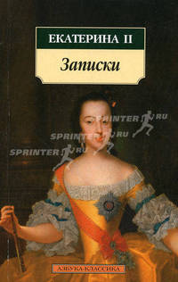 Екатерина II. Записки .