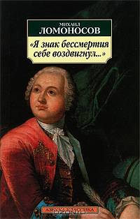 Я знак бессмертия себе воздвигнул: Избранное