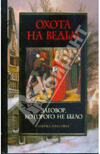 Охота на ведьм. Заговор, которого не было