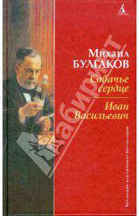 Собачье сердце. Иван Васильевич