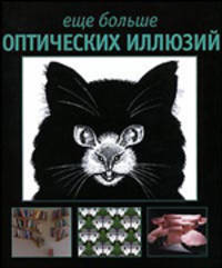 Еще больше оптических иллюзий